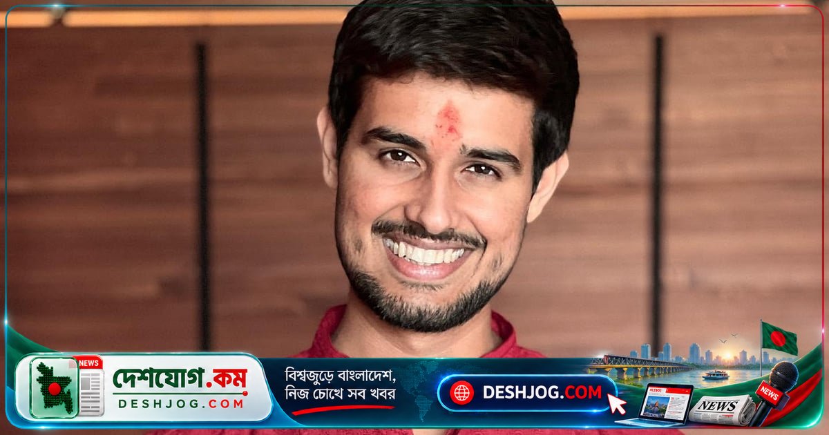 আট বছরের পুরোনো মানহানি মামলায় ধ্রুব রাঠিকে নতুন সমন জারি, আদালত দিল্লি থেকে গুরুগ্রামে পৌঁছে দিতে পাঠায় কর্মী