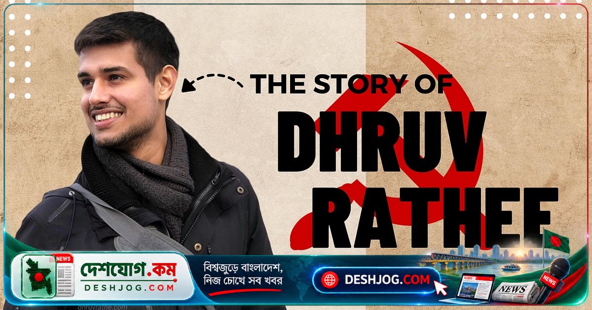 ধ্রুব রাঠি কে? ভারতের জনপ্রিয় ইউটিউবারের জীবনযাত্রা ও রাজনৈতিক প্রভাব