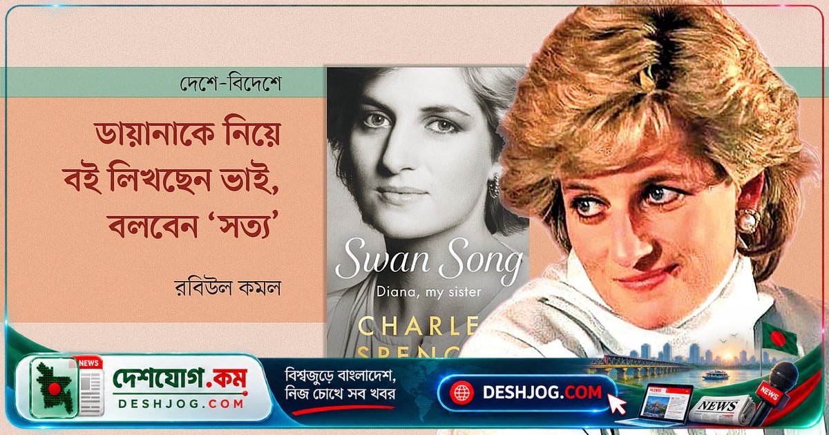 ডায়ানার মৃত্যুর তিন দশক পূর্তিতে ভাইয়ের লেখা বই প্রকাশের ঘোষণা