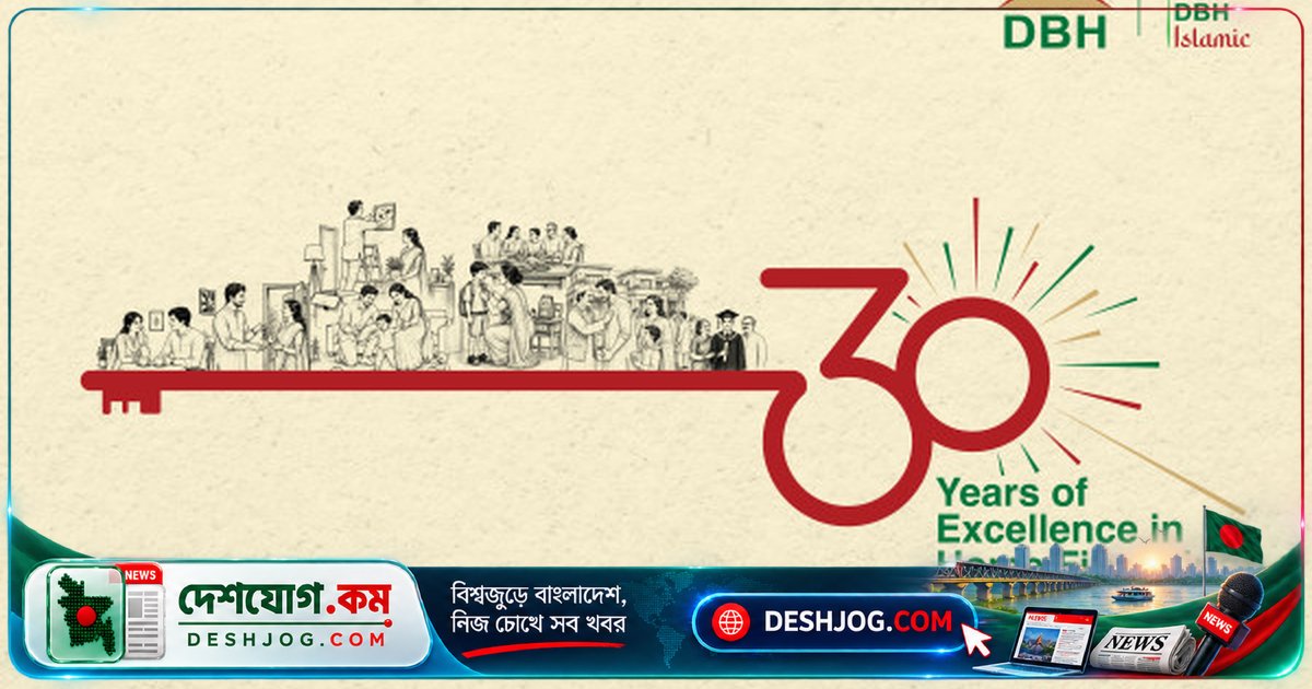 ৩০ বছরের সাফল্যের গাথা: ডিবিএইচ ফাইন্যান্সের গৃহঋণ বিপ্লব ও আর্থিক বিশ্বাসের মাইলফলক