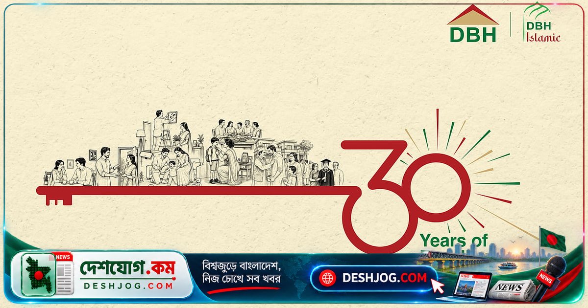৩০ বছর ধরে দেশের আবাসন খাতকে শক্তিশালী করে তোলার পথে ডিবিএইচ ফাইন্যান্সের অর্জন ও দায়িত্বশীলতা