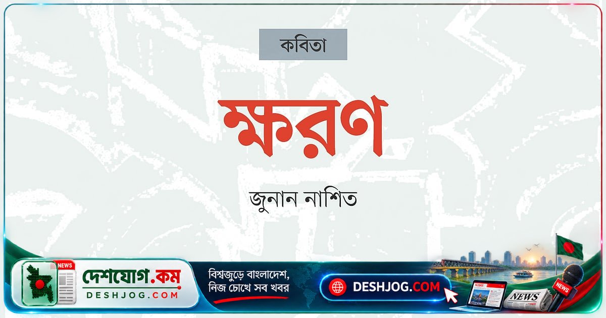 ডিজিটাল পুঁজিবাদের শিকার শিল্পী: কবির হাতের মুঠোতে কঙ্কালের সুর
