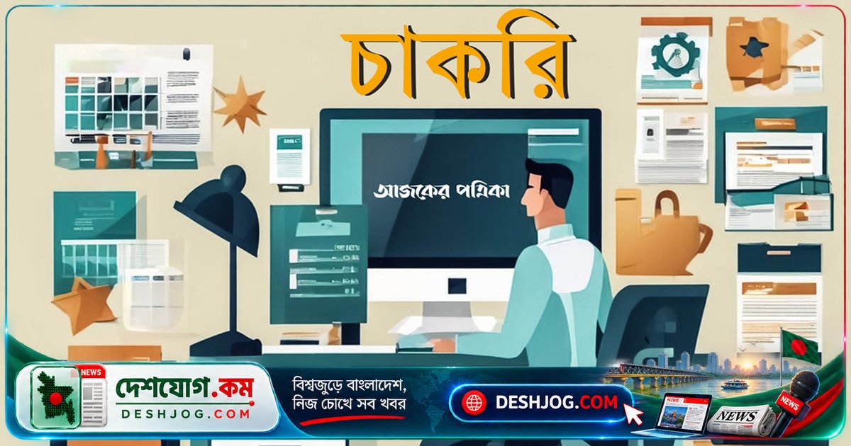 ডিজিটাল কনটেন্ট ম্যানেজমেন্টে নতুন পদ, ফ্রেশাররাও আবেদন করতে পারবে আজকের পত্রিকায়