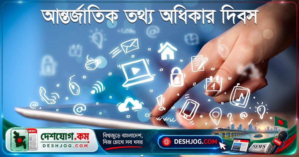 ডিজিটাল যুগে সঠিক তথ্য নিশ্চিতকরণ: তথ্য অধিকার দিবস উদযাপন ও অপতথ্য মোকাবেলা
