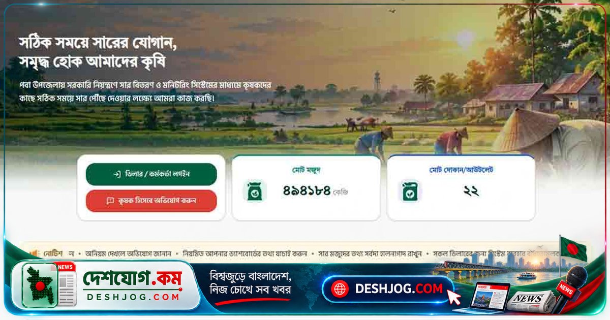 রাজশাহীতে ডিজিটাল সার ব্যবস্থা: কৃষকদের সার কেনার হিসাব ও মজুত যাচাই করা যাবে অনলাইনে