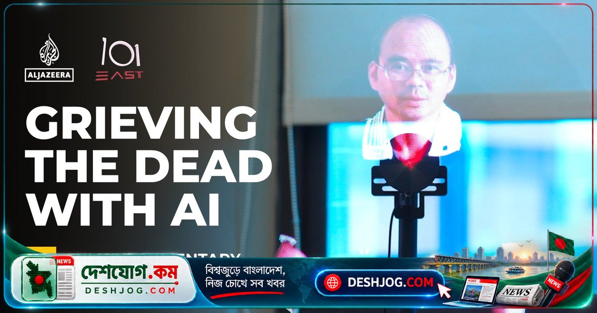প্রযুক্তির হাত ধরে প্রিয়জনদের বিদায়: পূর্ব এশিয়ায় এআই ও ডিজিটাল উত্তরাধিকার