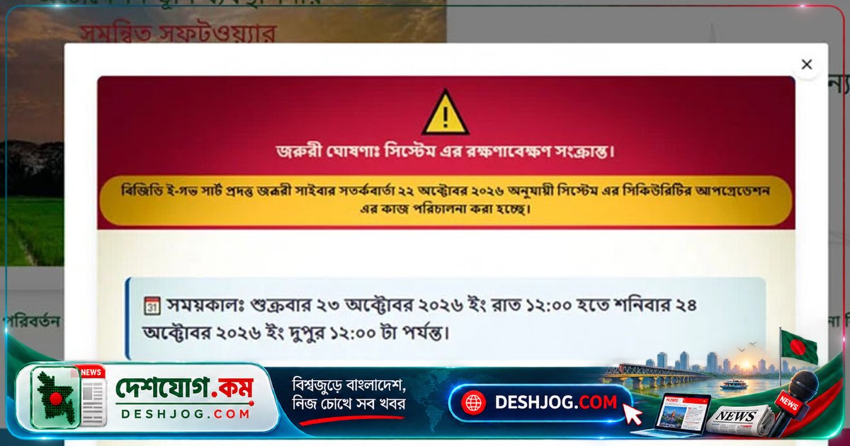 ডিজিটাল ভূমিসেবা সার্ভার ৩৬ ঘণ্টা বন্ধ: সাইবার নিরাপত্তা আপডেটের জন্য রক্ষণাবেক্ষণ