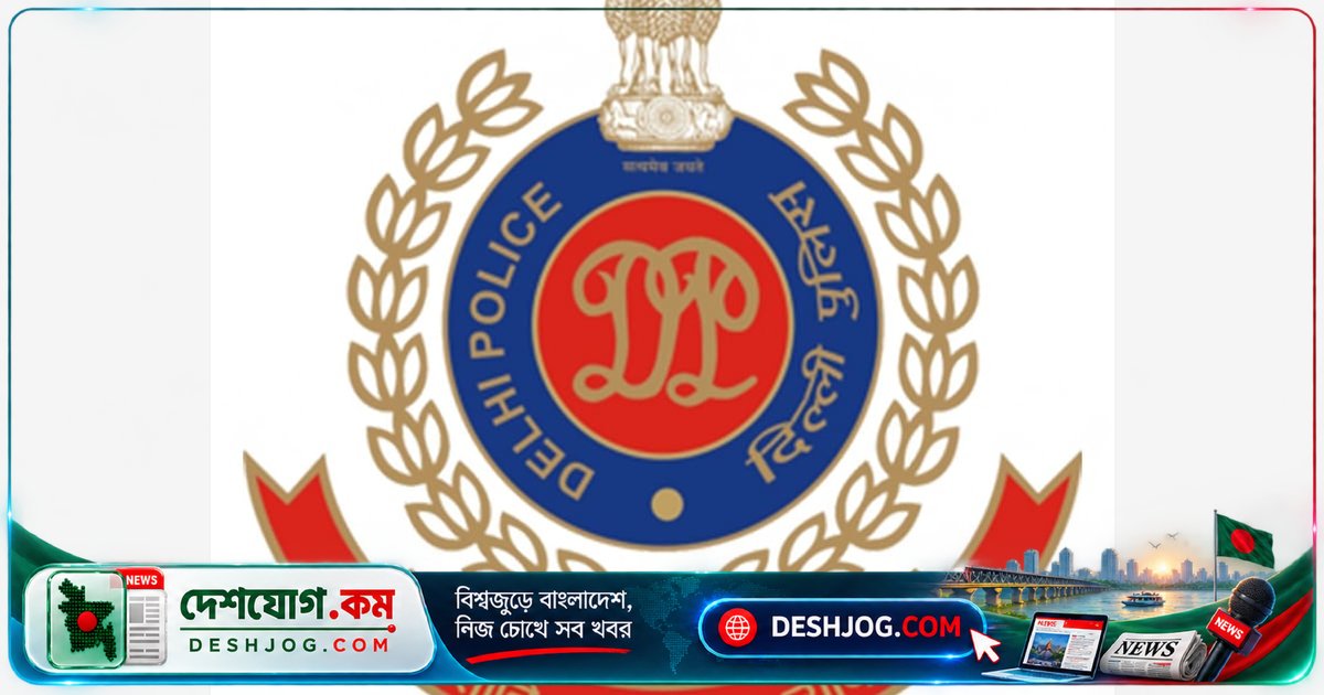 দিল্লি পুলিশের কড়াকড়ি: 'ইন্ডিয়া' জোটের জনসভা শর্তে অনুমোদিত, বাইরের যানবাহন দিল্লি সীমান্তে রাখতে হবে