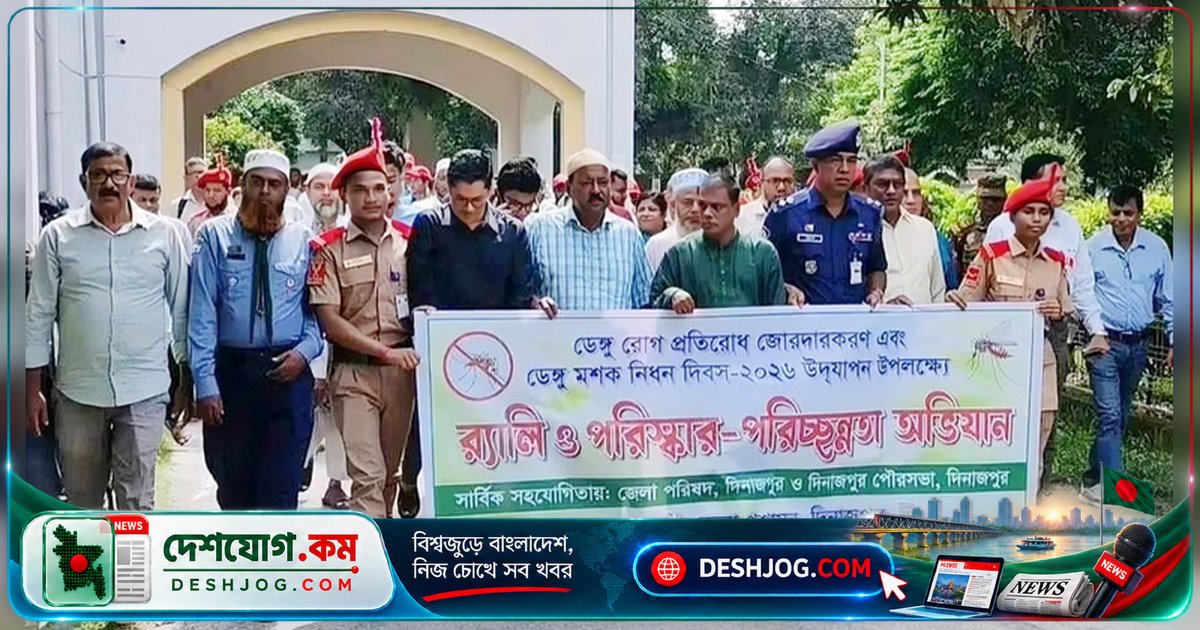 দিনাজপুরে তিনমাসব্যাপী ডেঙ্গু প্রতিরোধ অভিযান উদ্বোধন: প্রধানমন্ত্রী তারেক রহমানের ভার্চুয়াল অংশগ্রহণে শুরু হয় সারাদেশিক কর্মসূচি