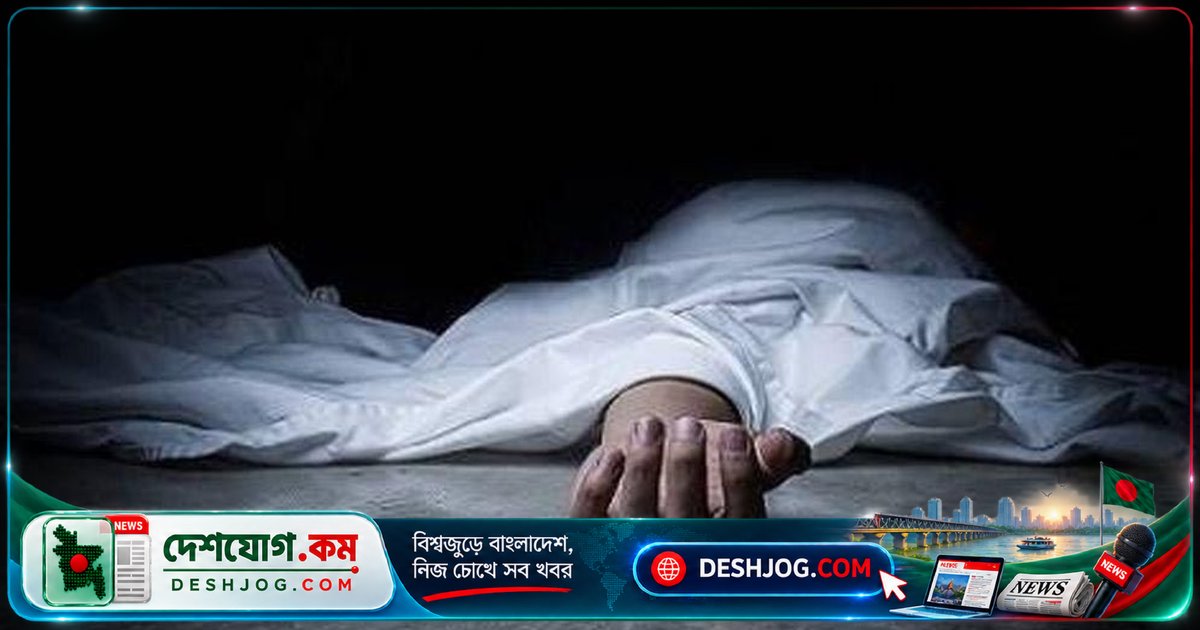 দিনাজপুরে বন্ধুর বাড়ি নির্মাণে সহযোগিতা করতে গিয়ে প্রধান শিক্ষক নিহত, পুলিশ আটক করে একজন
