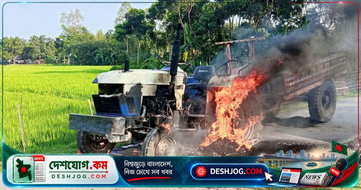 দিনাজপুরে ট্রাক্টরের চাকায় পিষ্ট হয়ে ৪ বছর বয়সী শিশু মারা যায়, বিক্ষুব্ধ জনতা আগুন ধরায় ট্রাক্টর