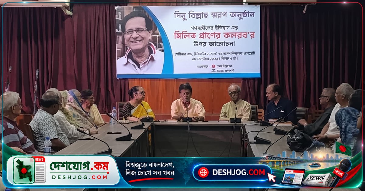 গণসংগীতের ইতিহাস ও মুক্তিযুদ্ধের স্মৃতিচারণে দিনু বিল্লাহর অবদান: বই ‘মিলিত প্রাণের কলরব’ আলোচিত