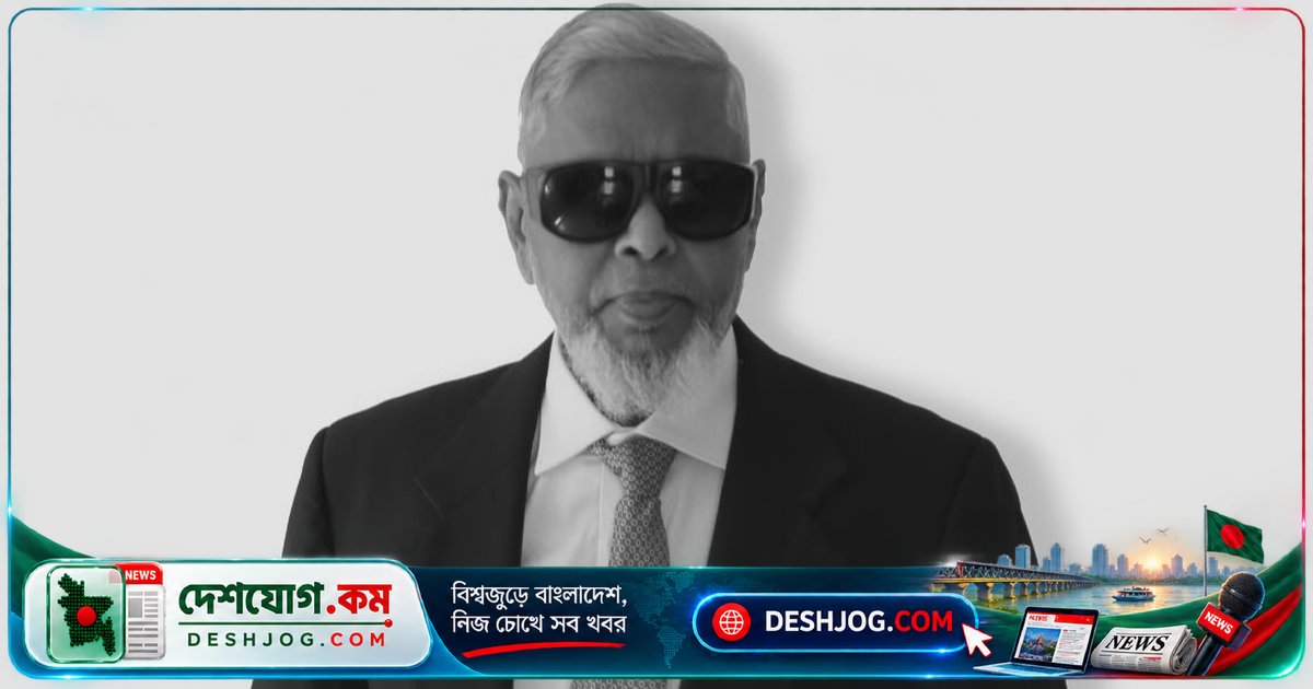 ৮২ বছর বয়সে মারা যান দীপন গ্রুপের প্রতিষ্ঠাতা চেয়ারম্যান মাহমুদ হাসান; প্রধানমন্ত্রী তারেক রহমান নিউইয়র্ক সফর থেকে ফিরে আসেন
