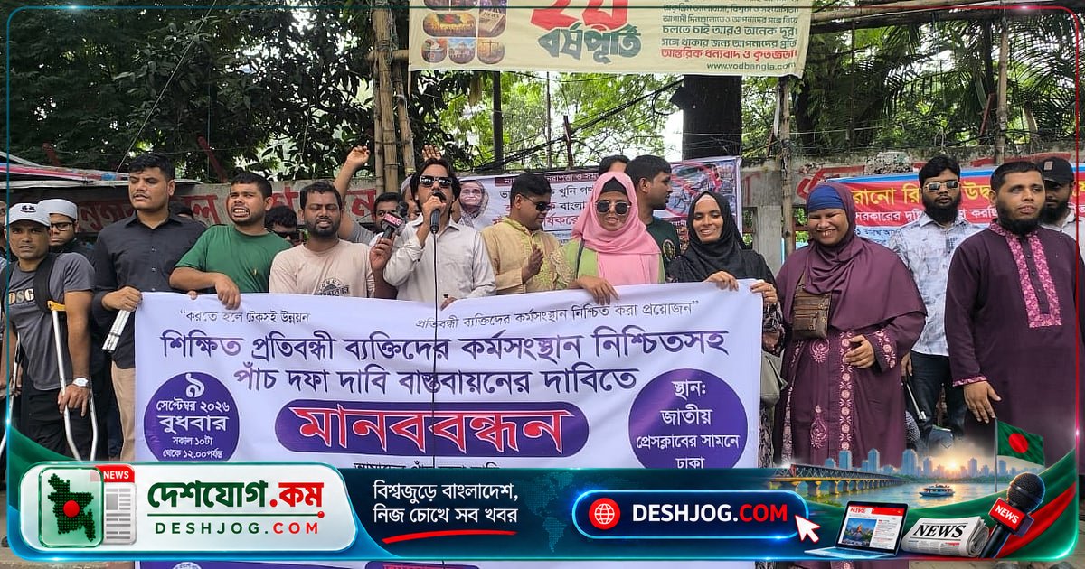 শিক্ষিত প্রতিবন্ধী গ্র্যাজুয়েটদের ৫টি দাবিতে রাজপথে মানববন্ধন: কর্মসংস্থান নিশ্চিত করতে চাপ