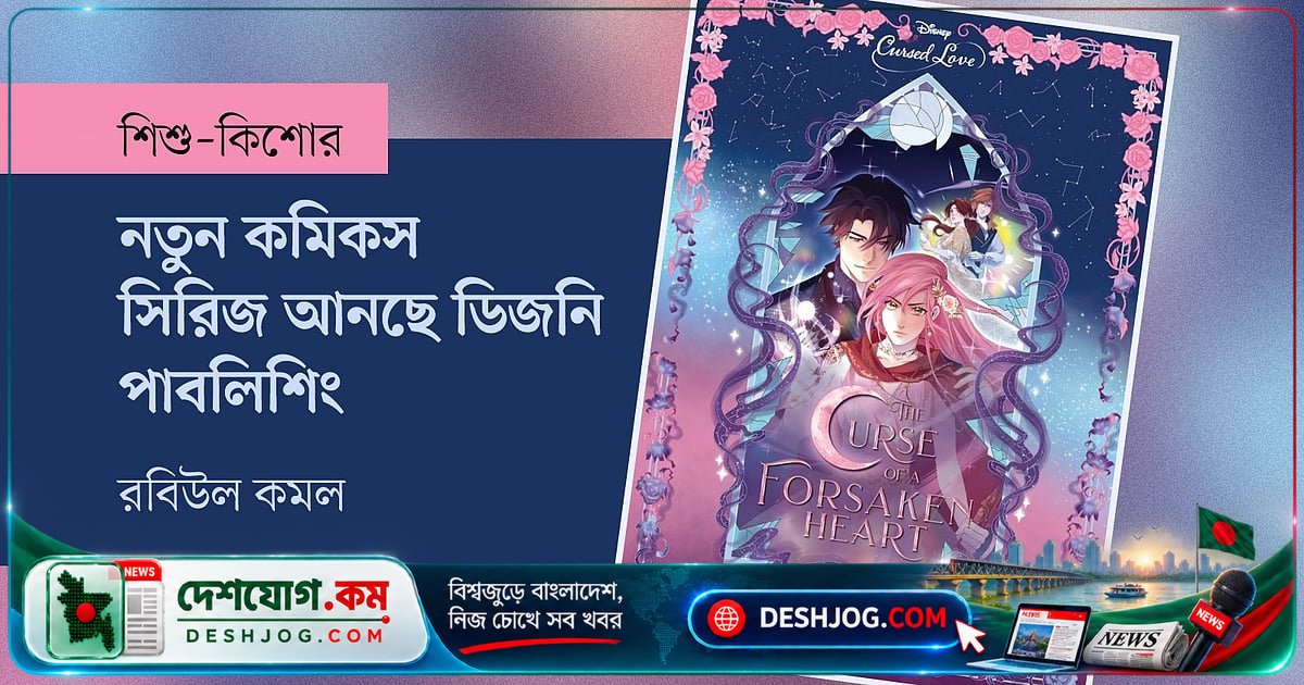 ডিজনি পাবলিশিং: জনপ্রিয় রাজকন্যা চরিত্র নিয়ে নতুন কমিকস সিরিজের ঘোষণা, ওয়েবটুনে প্রকাশ হবে প্রথম কিস্তি