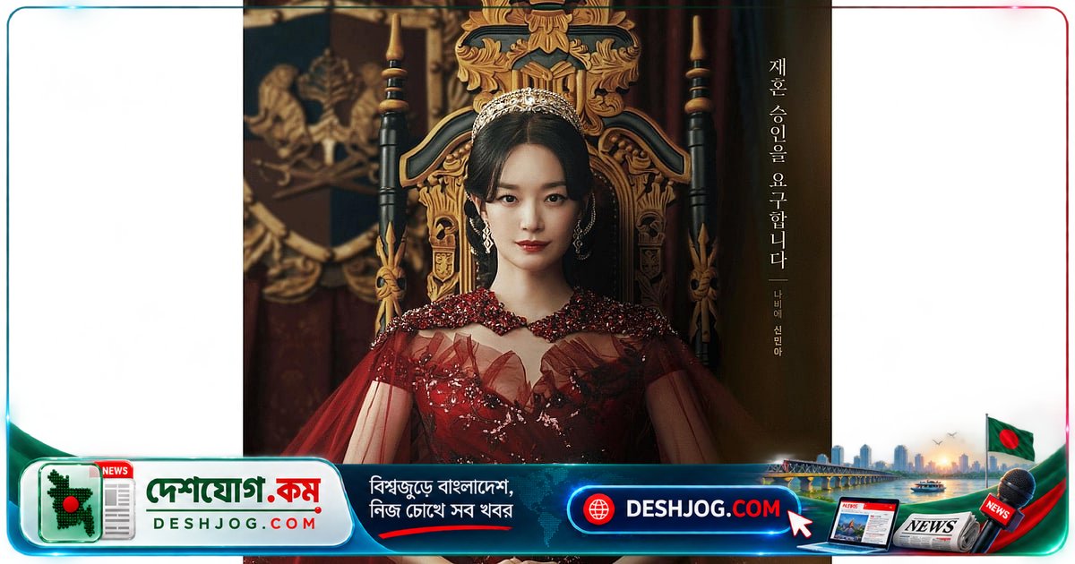 'দ্য রিম্যারিড এমপ্রেস' মুক্তির আগেই সিরিজটি কেন দর্শকদের মনে জাগিয়ে তুলেছে আগ্রহ?