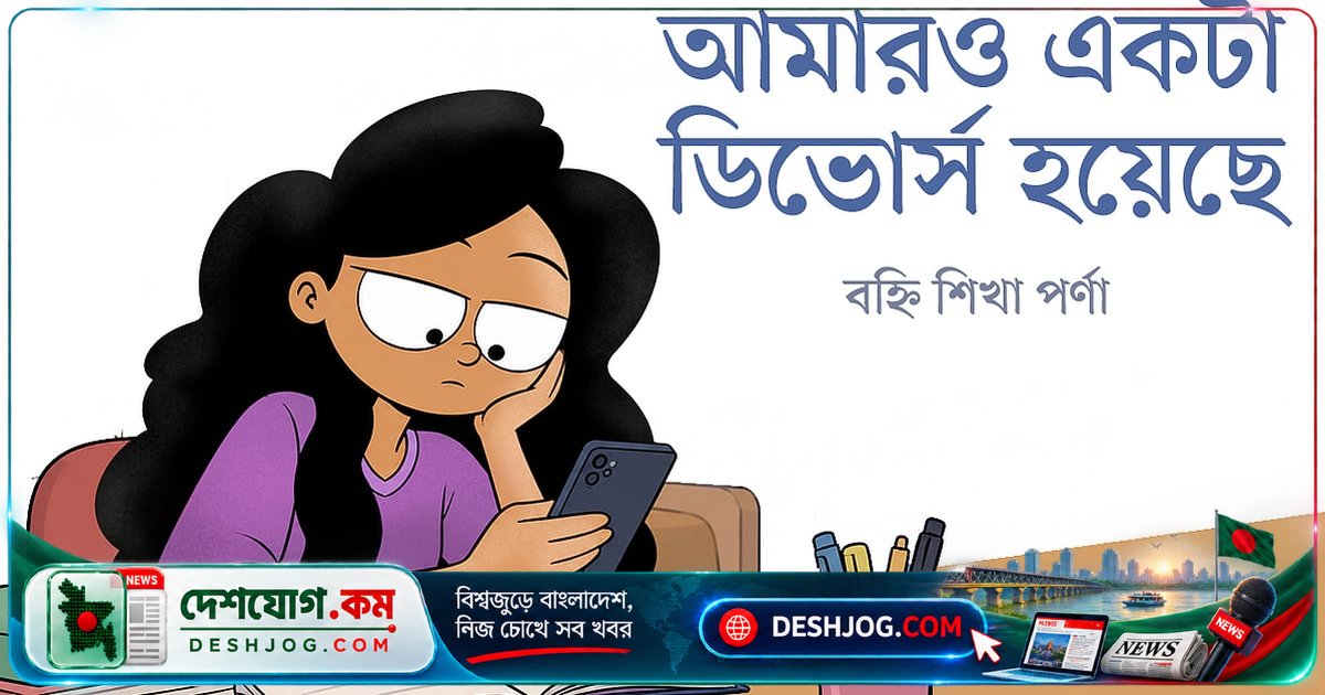 পড়ালেখার সঙ্গে ডিভোর্স হলেও মুক্তি পায় না আমি