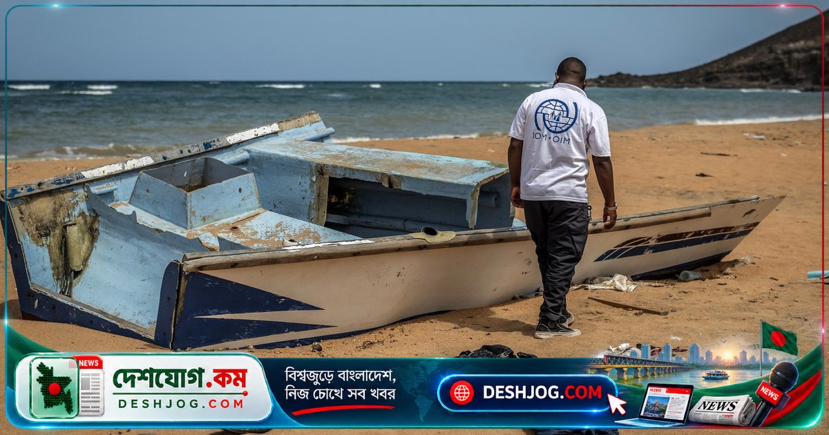 গোল্ড অফ ডজিবুতি উপকূলে ডুবে যাওয়া অভিবাসী নৌকায় ১০৯ মৃত্যুবরণ ও ১১৬ লোক অদৃশ্য