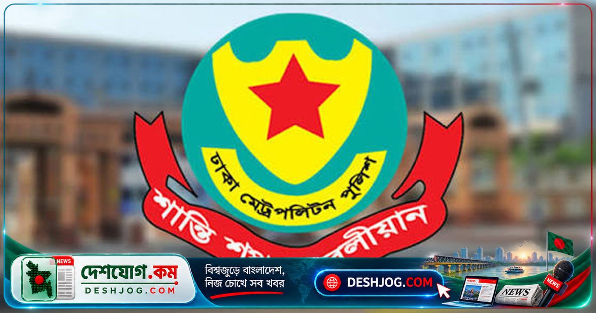 ঢাকার পুলিশে ৪ সহকারী কমিশনারকে নতুন জোনে পদায়ন: মোসলেহ উদ্দিনের স্বাক্ষরিত আদেশে কার্যকর