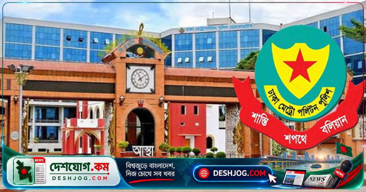 ঢাকা মহানগর পুলিশে ৪ অতিরিক্ত উপপুলিশ কমিশনারকে নতুন জোনে বদলি করা হয়েছে