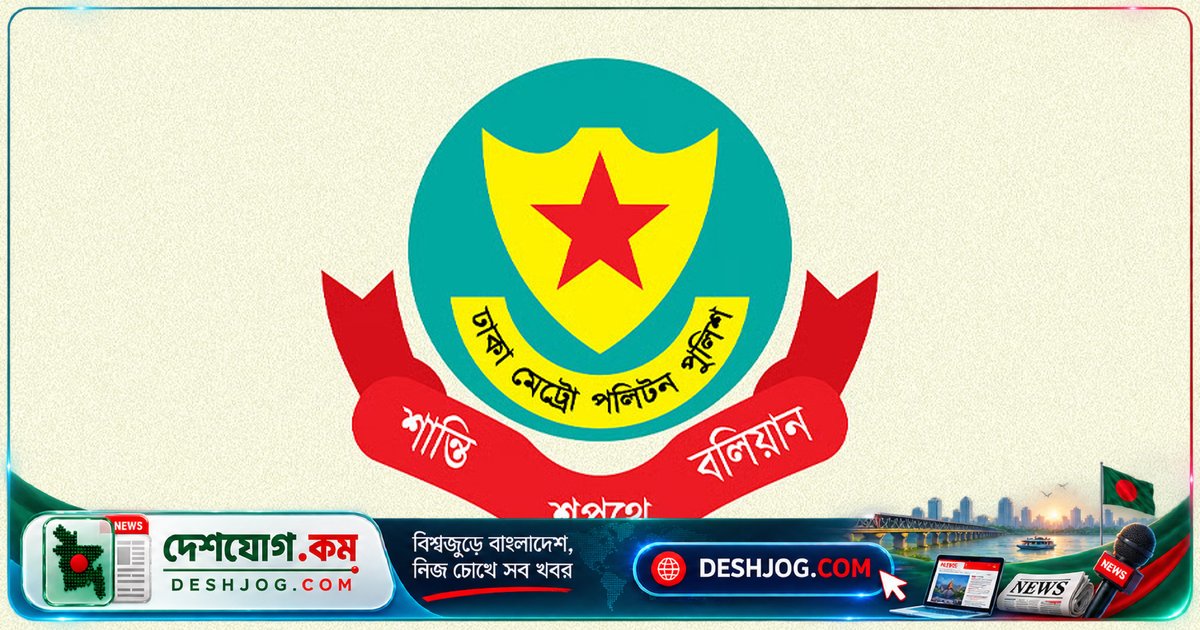 ঢাকার ৯টি এলাকায় ডিএমপি অভিযানে ৬২৯ গ্রেপ্তার, উদ্ধার অস্ত্র-মাদক ও নগদ টাকা