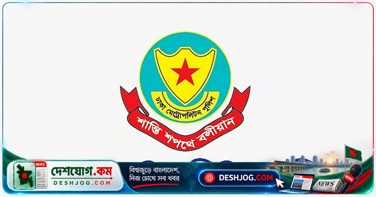 গুলশান থানার ওসি থেকে এডিসি পর্যন্ত: ডিএমপি বদলি করে চার কর্মকর্তাকে নতুন দায়িত্বে নিযুক্ত