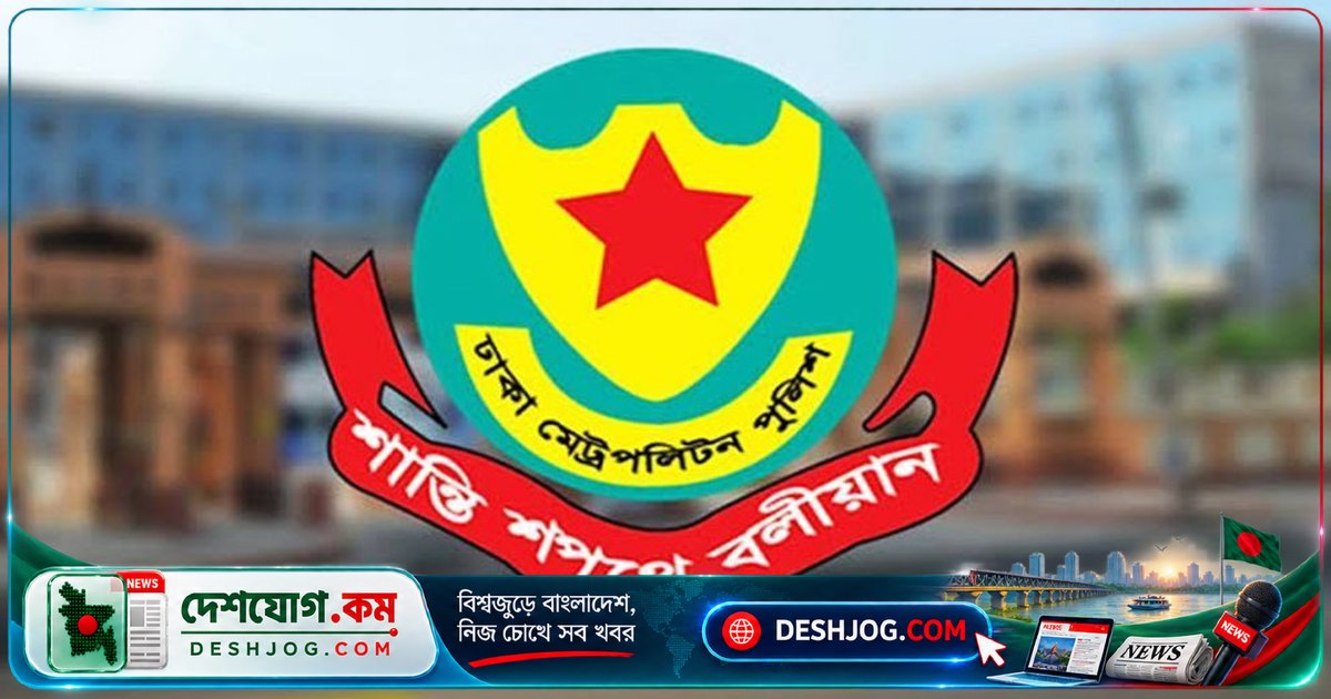 ডিএমপির ৪ কর্মকর্তাকে নতুন জোনে বদলি: গুলশান থেকে গোয়েন্দা-মিরপুরে স্থানান্তর