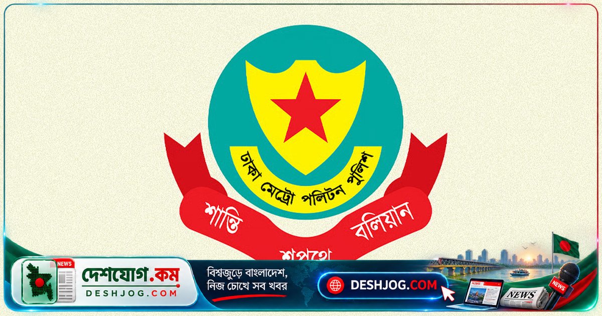 ঢাকার পুলিশে ১১ কর্মকর্তাকে নতুন দায়িত্বে বদলি: কমিশনার স্বাক্ষরিত আদেশে বিস্তারিত