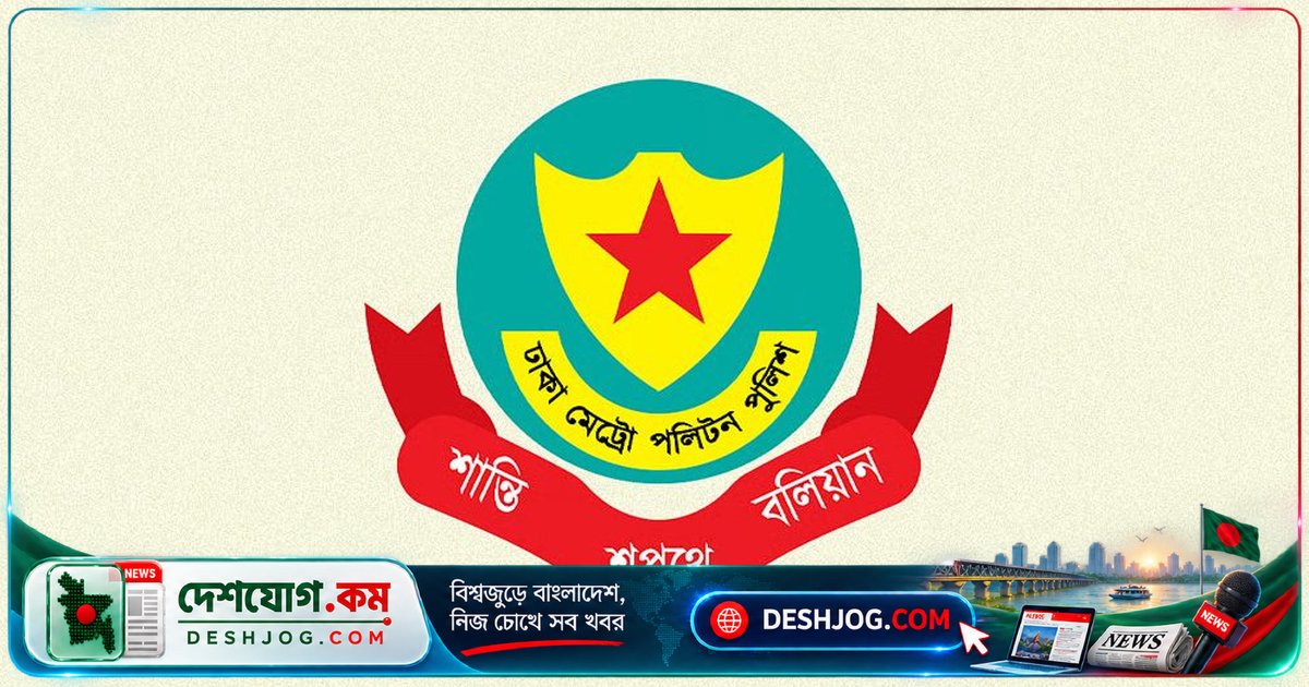 ঢাকা পুলিশের ১১ কর্মকর্তাকে নতুন দায়িত্বে বদলি: কমিশনার স্বাক্ষরিত আদেশে বিস্তারিত