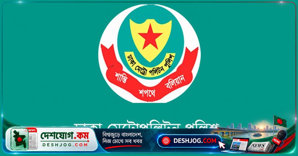 ঢাকা মেট্রোপলিটন পুলিশের ৮ কর্মকর্তাকে বিশেষ দায়িত্বে বদলি: কমিশনারের আদেশে নতুন পদায়ন