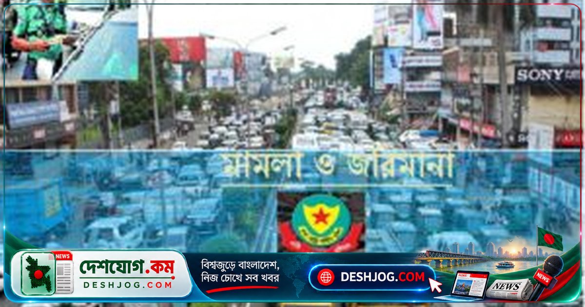 ঢাকার ৮টি ট্রাফিক বিভাগে ২৪৪৯টি মামলা: ডিএমপির অভিযানে ৪৯১টি গাড়ি ডাম্পিং ও ৩৮২টি রেকার