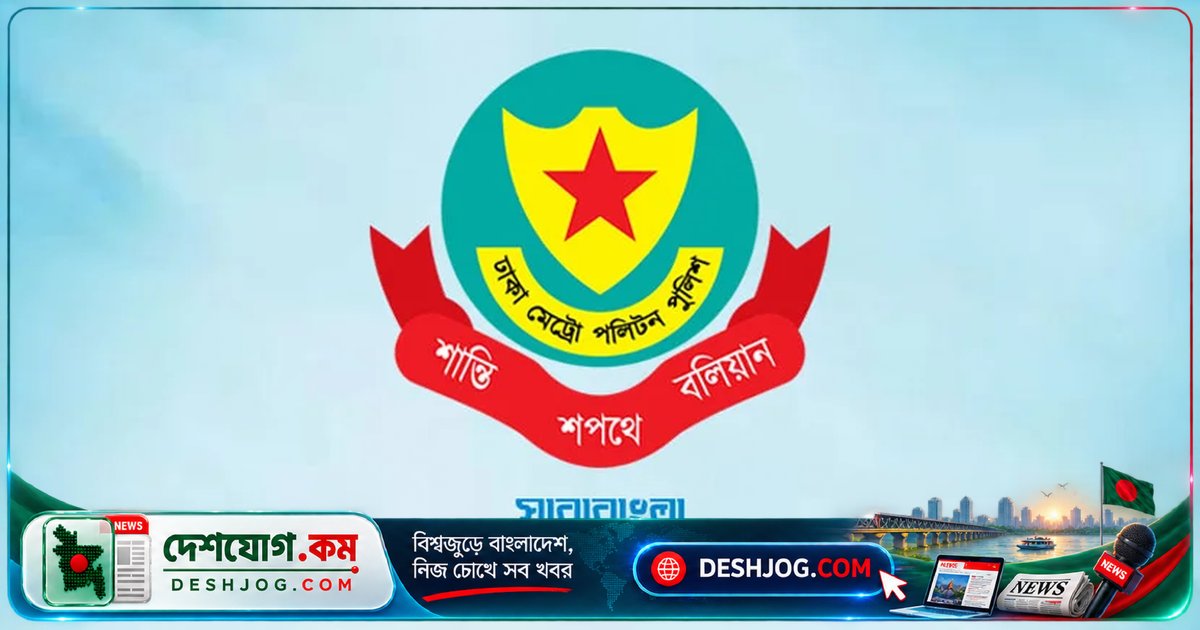 ঢাকায় ডিএমপির অভিযানে একদিনে গ্রেফতার ৪৩৮, উদ্ধার মাদক ও অর্থসহ নানা সামগ্রী