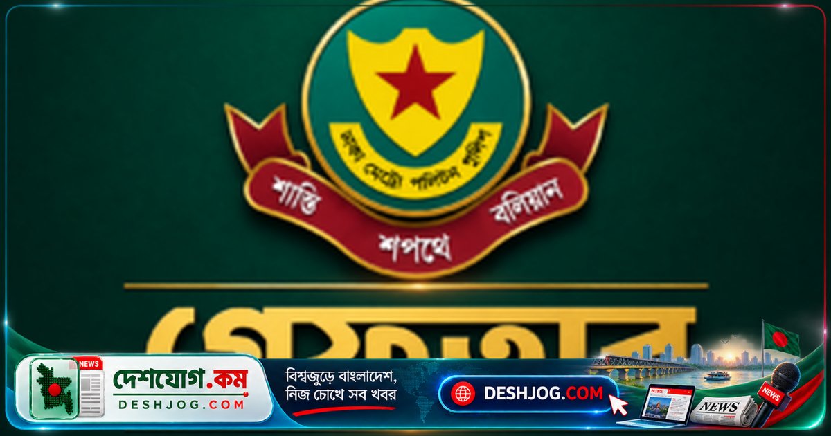ঢাকার তুরাগ, বংশাল ও লালবাগ থানায় বিশেষ অভিযানে ৩১ জনের গ্রেফতার: পুলিশের অপরাধবিরোধী কার্যক্রম