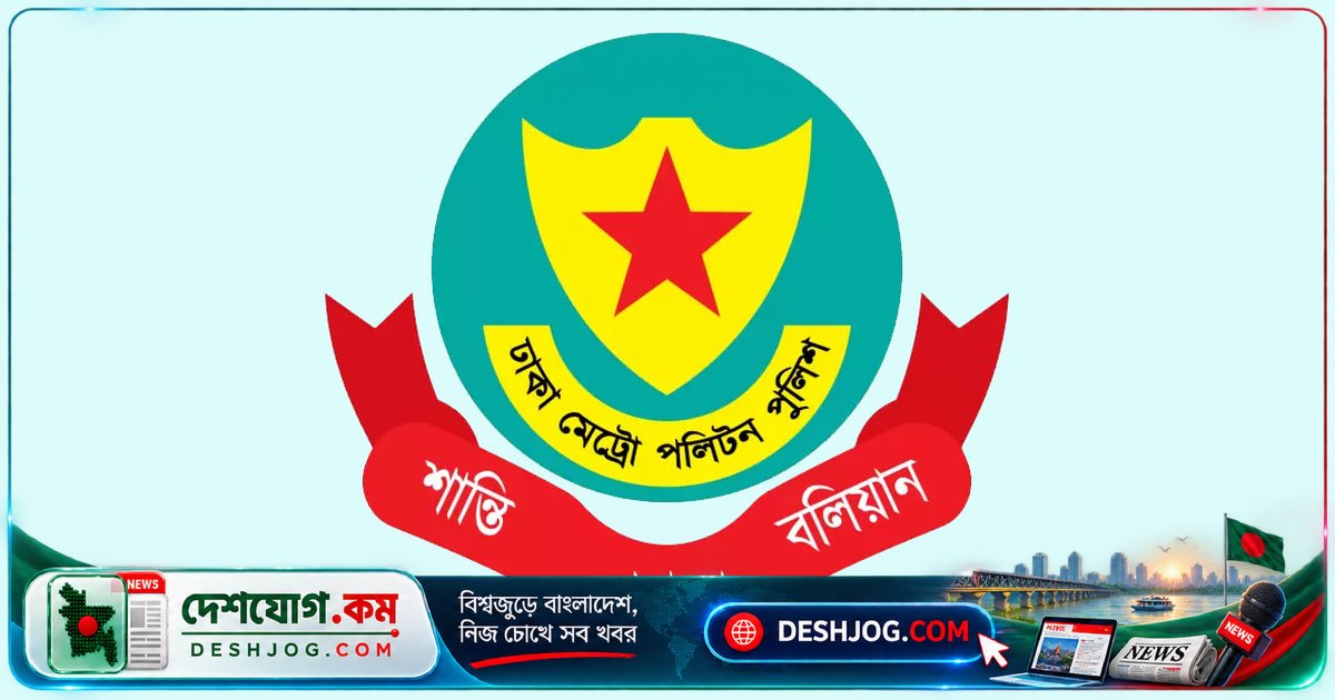 জন্মাষ্টমীর শোভাযাত্রা উপলক্ষে ডিএমপির ৯ নির্দেশনা ও বিকল্প পথের অনুরোধ