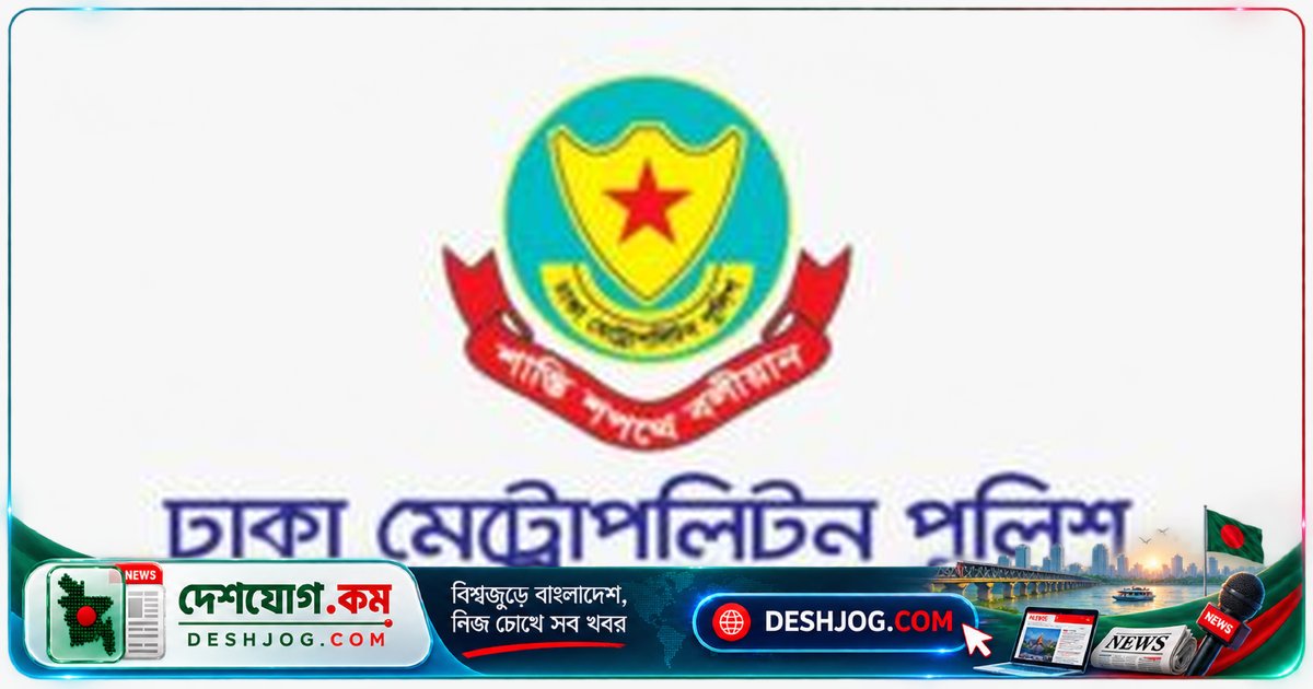 ডিএমপিতে তিন উপ-পুলিশ কমিশনার ও পাঁচ অতিরিক্ত উপ-পুলিশ কমিশনার পদায়ন