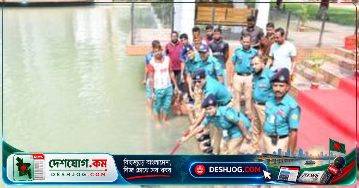 ঢাকার রাজারবাগ পুলিশ লাইন্সে পোনামাছ অবমুক্ত: পুলিশ ও মৎস্য অধিদপ্তরের যৌথ উদ্যোগ