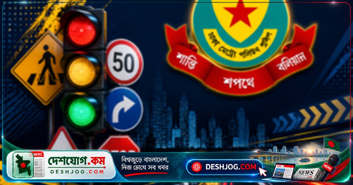 ঢাকার ট্রাফিক শৃঙ্খলা রক্ষায় ডিএমপি ২২৬৮ মামলা দায়ের করে, ৬১৮টি গাড়ি ডাম্পিং ও রেকার