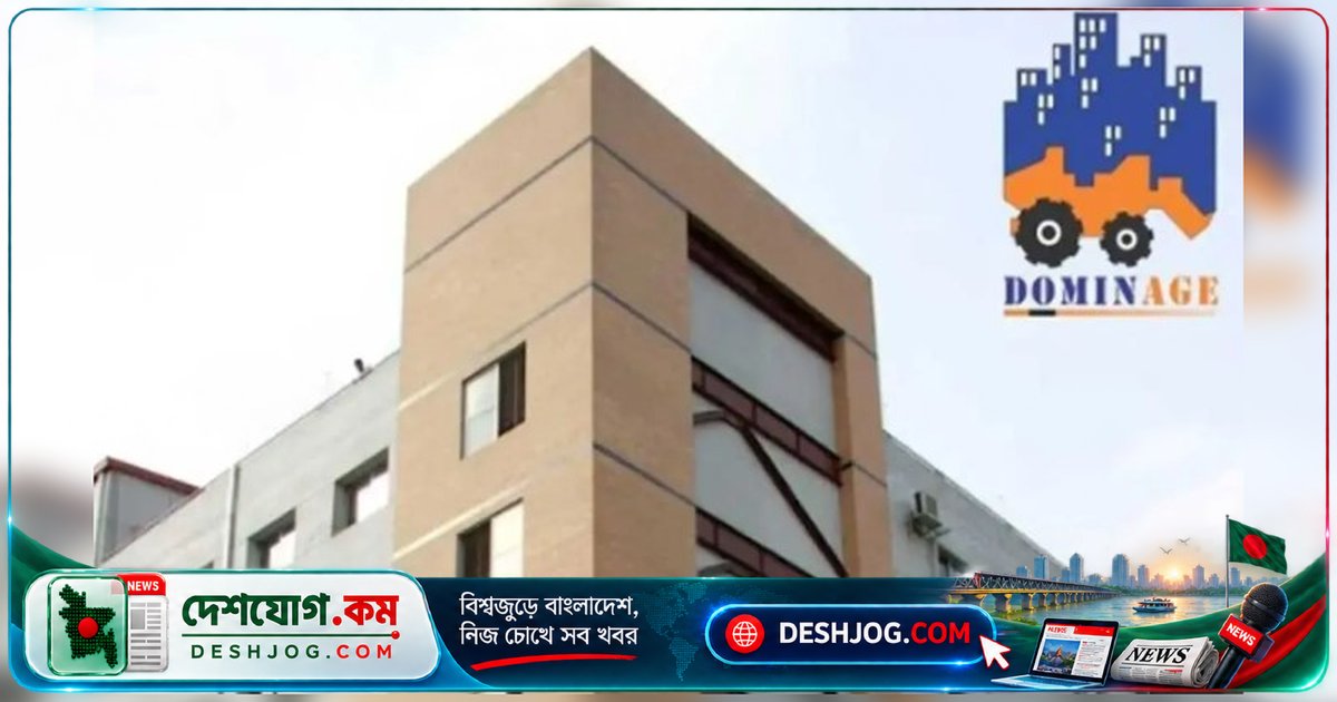 ডমিনেজ স্টিলের মালিকানা ও পরিচালনা পর্ষদে বিপ্লব: আকিজ রিসোর্সেসের ২৮% শেয়ার নেওয়া, নতুন নেতৃত্ব গঠিত
