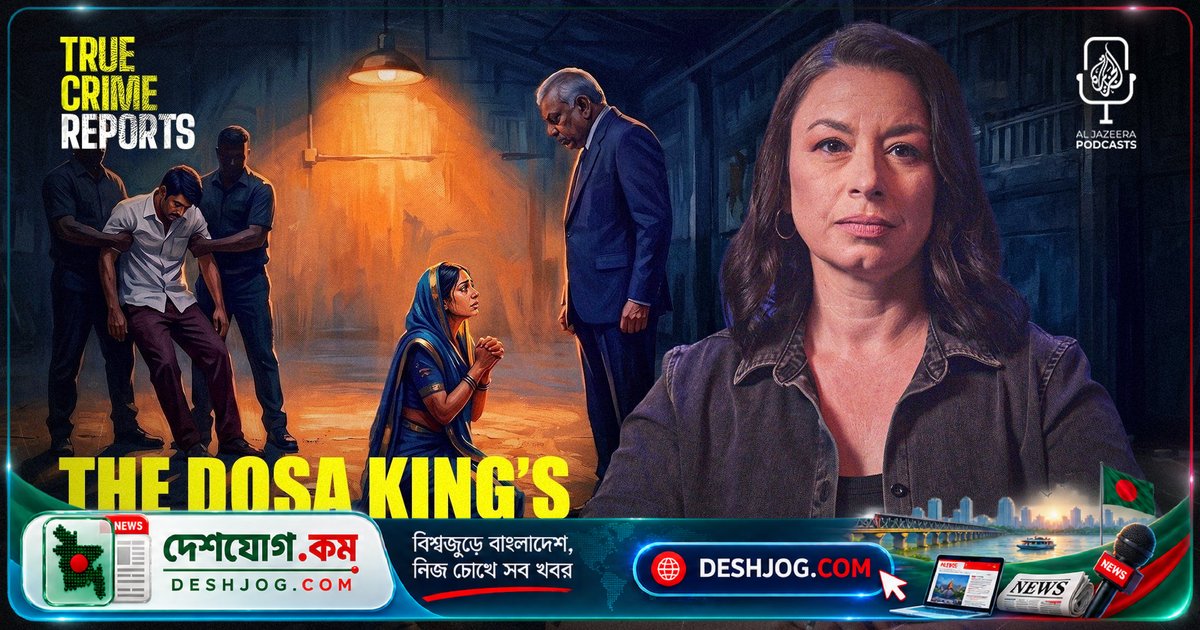 দোসা রাজার মৃত্যুর দম্ভ: কীভাবে তিনি ২০ বছর ধরে বিচারের হাত থেকে পালিয়ে গিয়েছিলেন?