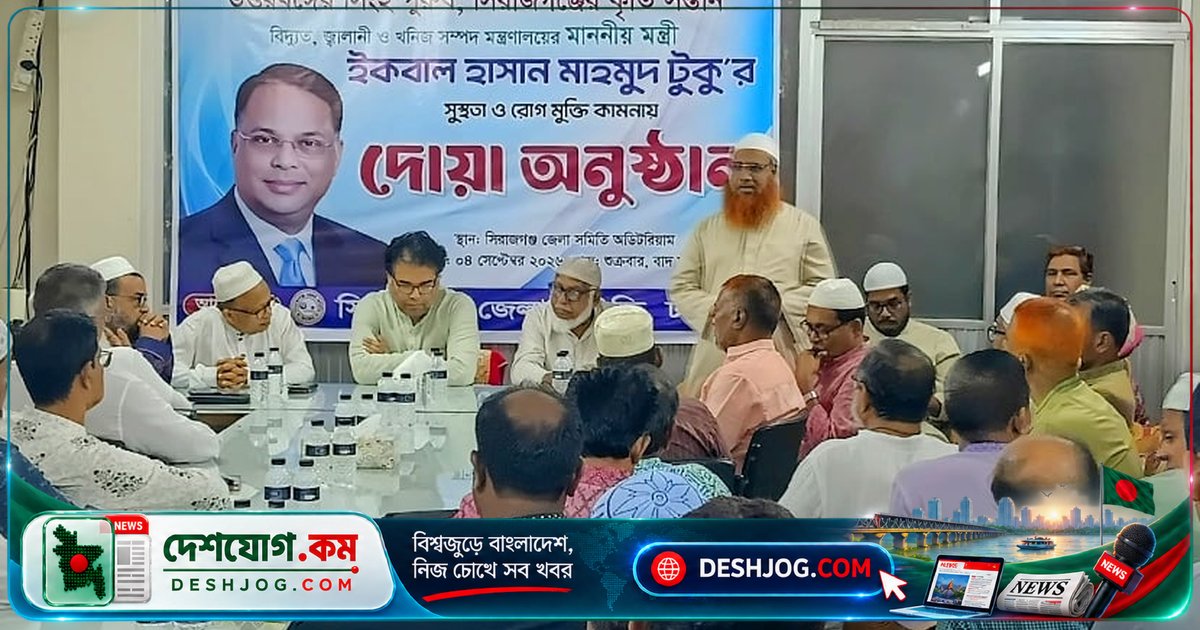 বিদ্যুৎমন্ত্রী ইকবাল হাসান টুকুর সুস্থতার জন্য সিরাজগঞ্জ সমিতিতে দোয়া মাহফিল অনুষ্ঠিত