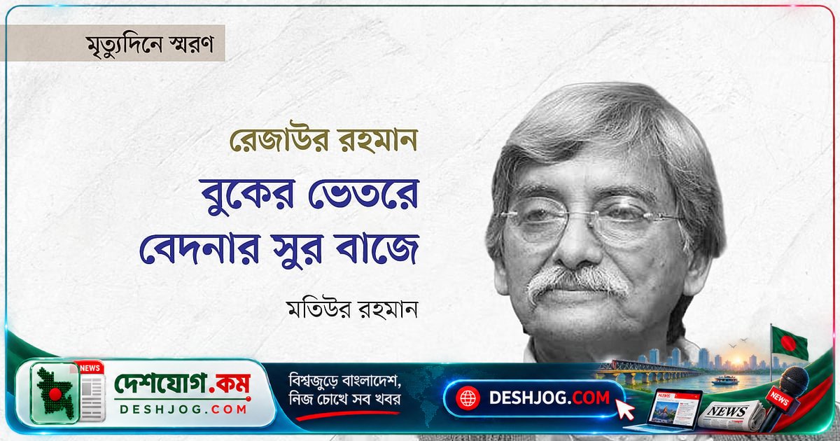 বিজ্ঞানী ও লেখক ড. রেজাউর রহমানের মৃত্যুবার্ষিকীতে পরিবারের বেদনা ও স্মৃতি
