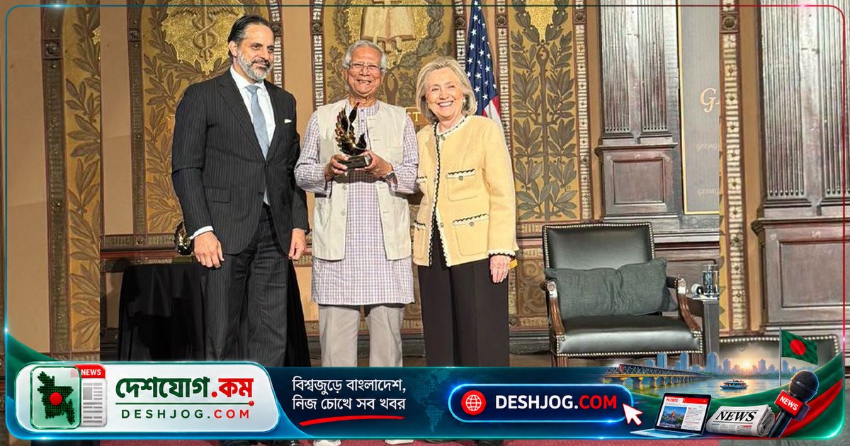 হিলারি ক্লিনটন অ্যাওয়ার্ডে সম্মানিত ড. ইউনূস: ‘গ্রামীণ ব্যাংকের ৫০ বছরের স্বীকৃতি’