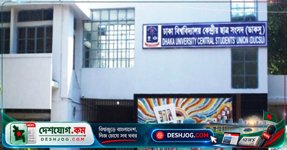 ব্যবসায় শিক্ষা অনুষদের ডিনের অভিযোগ: ডাকসু মিথ্যা প্রচার করে শিক্ষার্থীদের বিভ্রান্ত করছে লিফট বিষয়ে