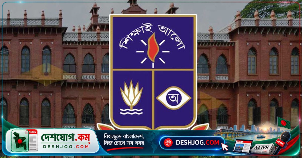ঢাকা বিশ্ববিদ্যালয়ের তিনটি সংবেদনশীল ঘটনা তদন্তে কমিটি গঠন, সপ্তাহের মধ্যে প্রতিবেদন দিতে বলা হয়েছে