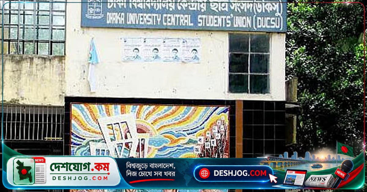 ঢাকা বিশ্ববিদ্যালয়ের ডাকসু: প্রতিশ্রুতি অমান্য, নেতারা বিতর্কে জড়িয়ে পড়েছেন রাজনৈতিক খেলা