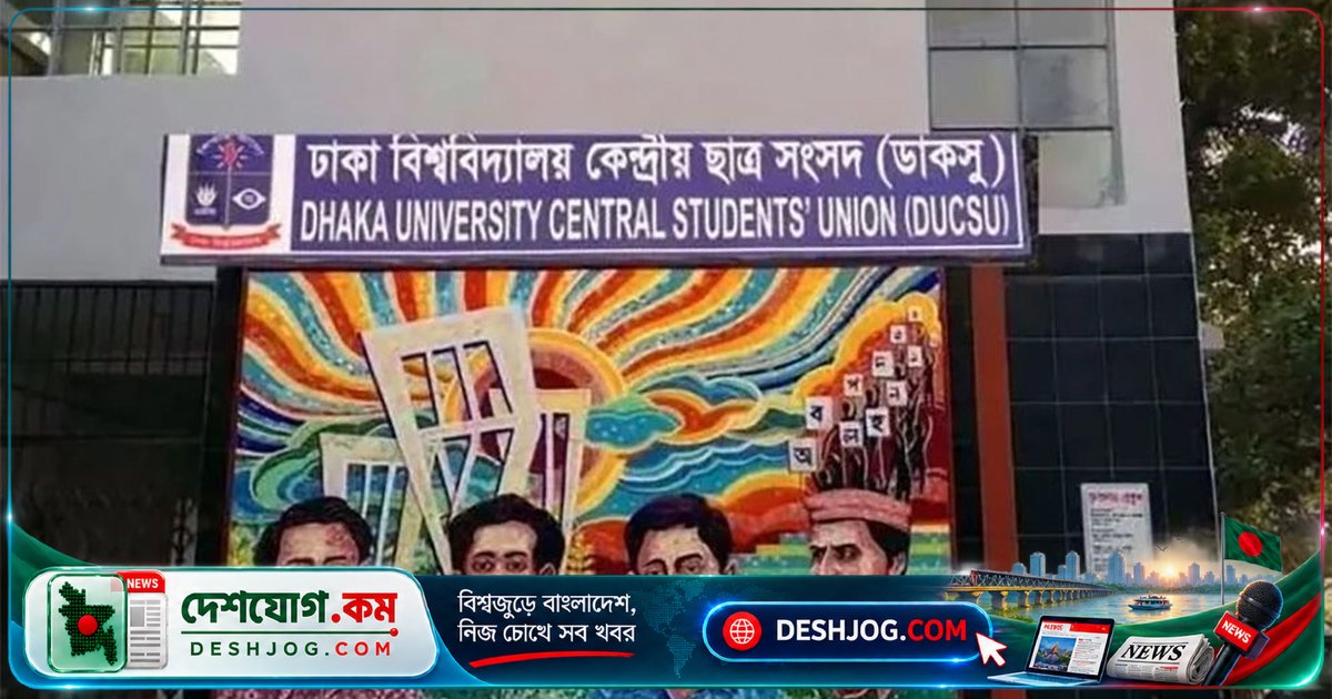 ঢাকা বিশ্ববিদ্যালয়ের ডাকসু মেয়াদ শেষ, ভিপি দাবি তফসিল ঘোষণা