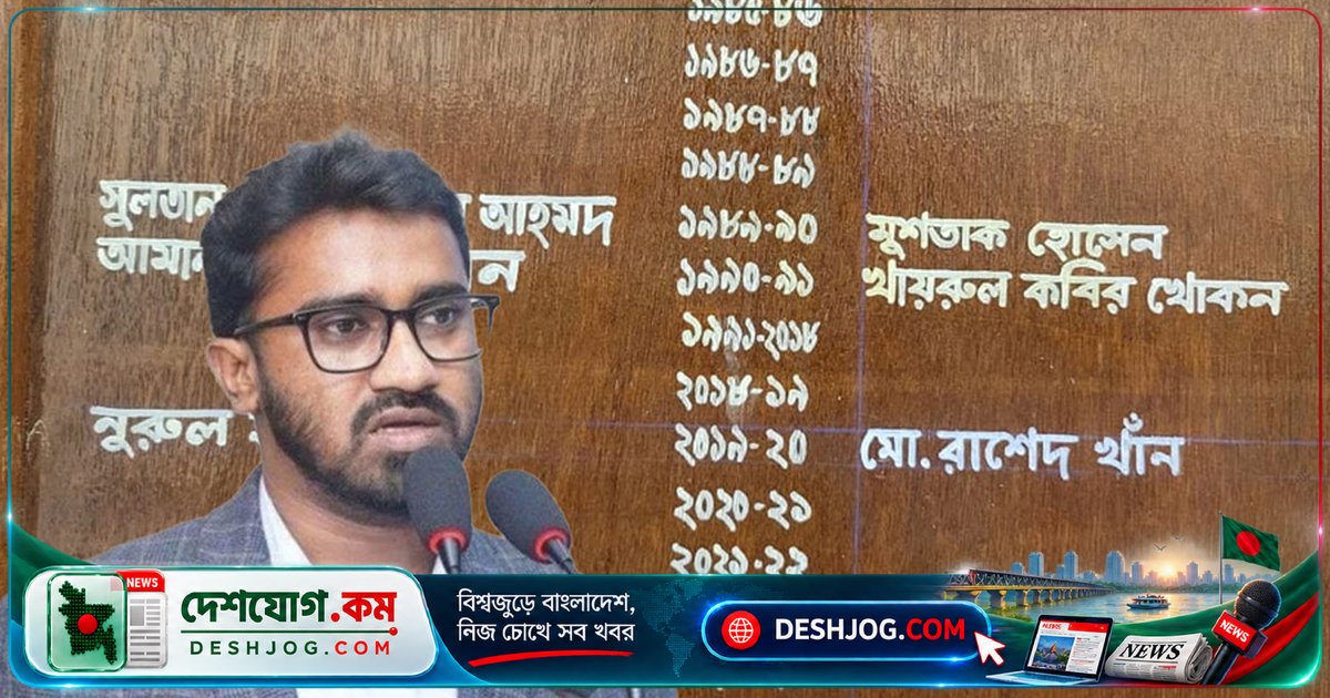 ঢাকা বিশ্ববিদ্যালয়ের অনার বোর্ডে ২০১৯ সালের জিএস রাশেদ খাঁনের নাম অন্তর্ভুক্ত: প্রশাসনের সিদ্ধান্ত
