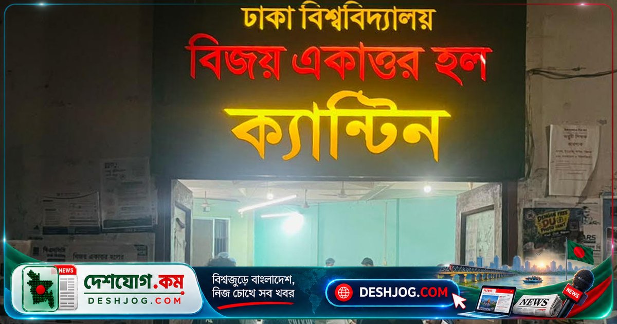 বিজয় একাত্তর হলের ছাত্রদল নেতা ২৭০ টাকা বকেয়া নিয়ে শিবিরের অপপ্রচার: ক্যান্টিন মালিকের বিবৃতি