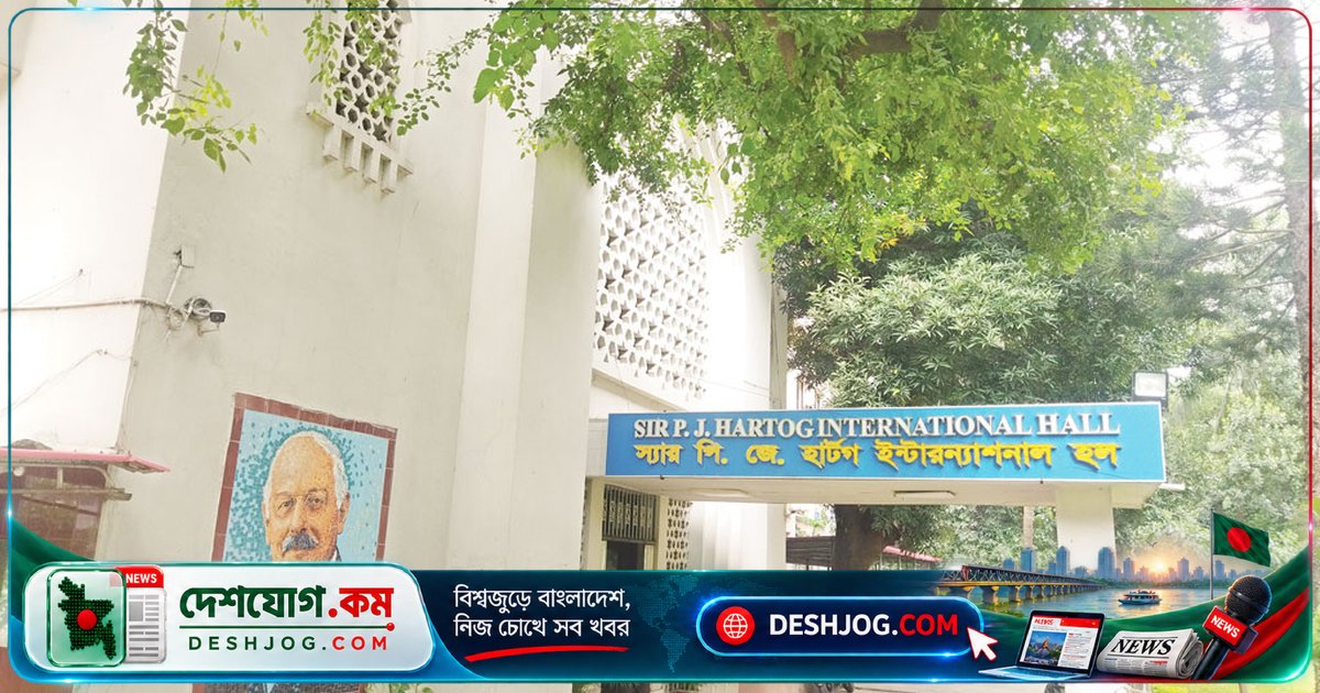 ঢাবির আন্তর্জাতিক হলে অধিভুক্ত প্রতিষ্ঠানের বিদেশি শিক্ষার্থীদের আবাসনের সুযোগ বৃদ্ধি