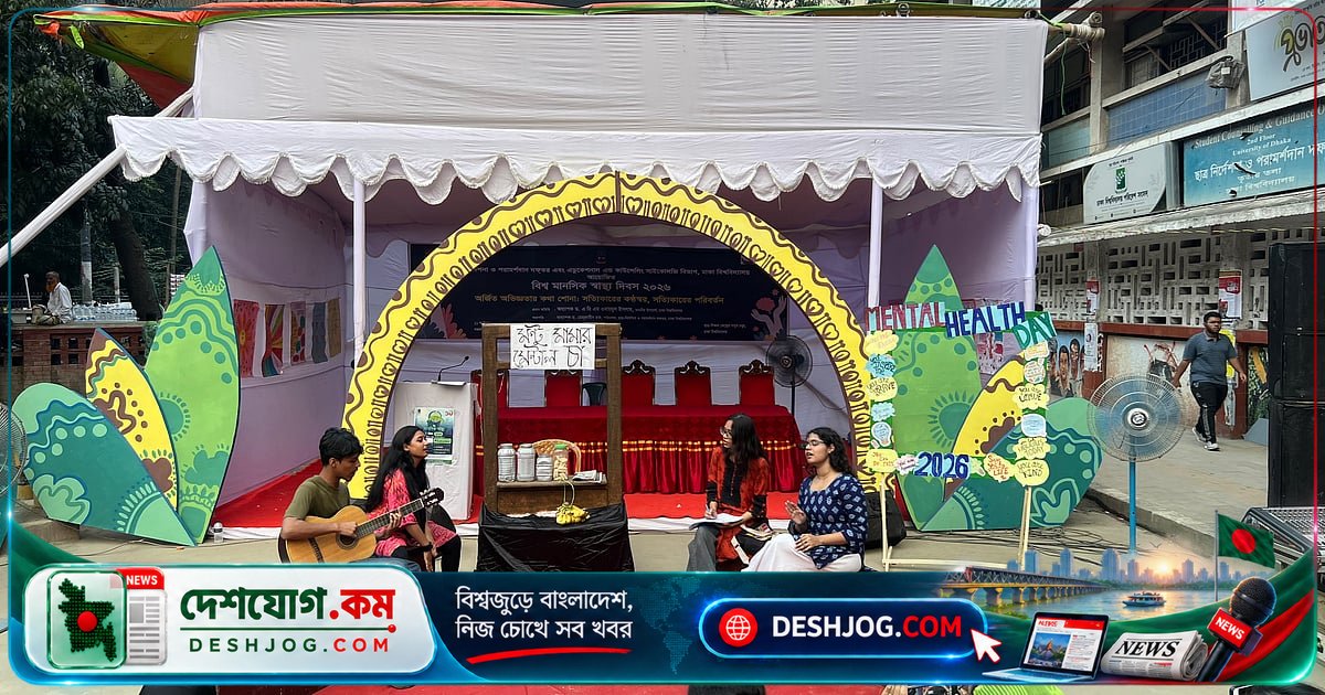 ঢাকা বিশ্ববিদ্যালয়ে মানসিক স্বাস্থ্য সচেতনতা: পথনাটক ও প্রদর্শনীতে শিক্ষার্থীদের চাপ তুলে ধরা